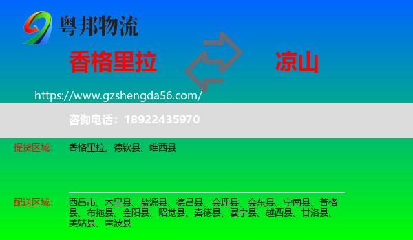 香格里拉到凉山物流
