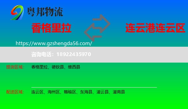 香格里拉到连云区物流专线