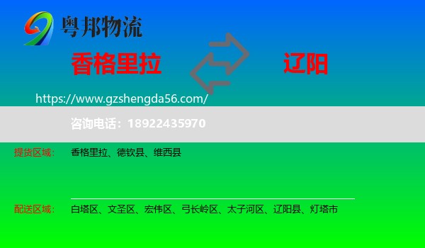 香格里拉到辽阳物流