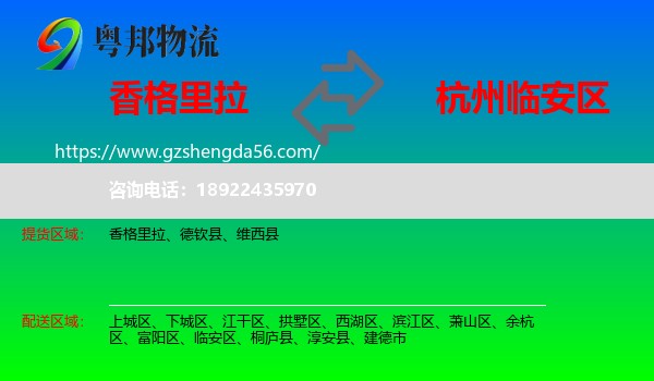 香格里拉到临安区物流专线