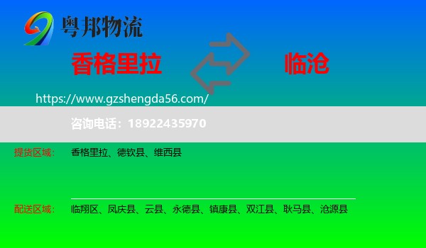 香格里拉到临沧物流