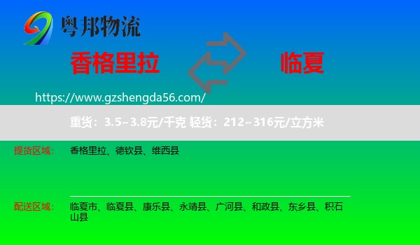 香格里拉到临夏物流