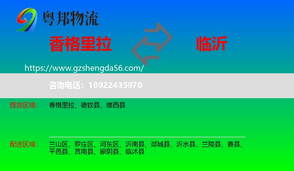 香格里拉到临沂物流