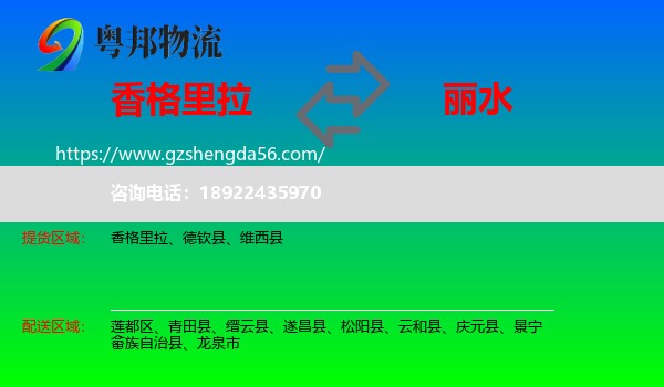 香格里拉到丽水物流