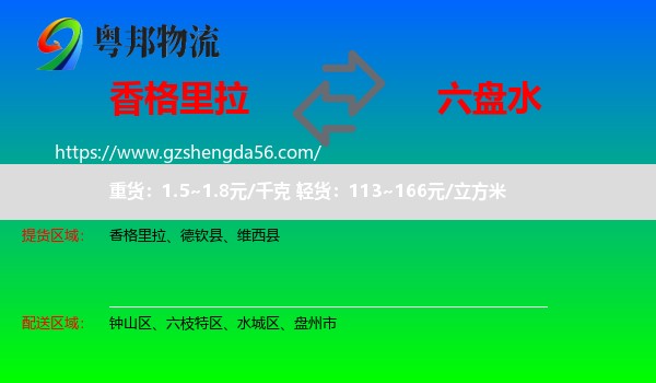 香格里拉到六盘水物流