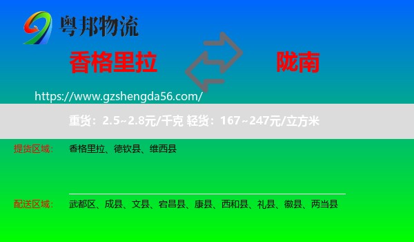 香格里拉到陇南物流