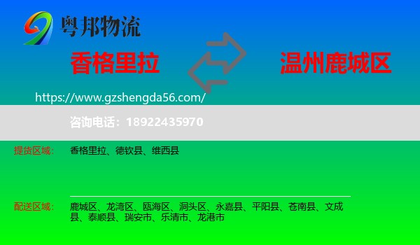 香格里拉到鹿城区物流专线