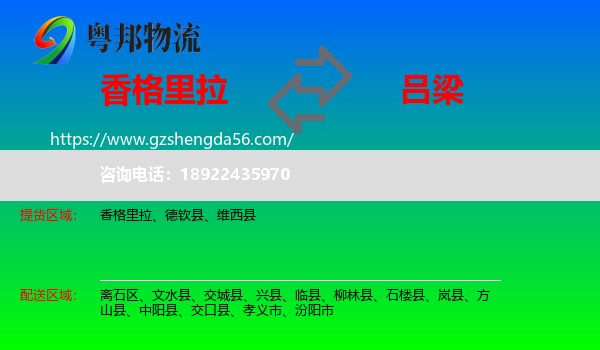 香格里拉到吕梁物流