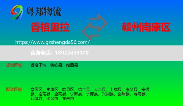 香格里拉到南康区物流专线