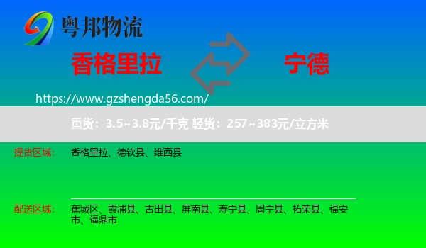 香格里拉到宁德物流
