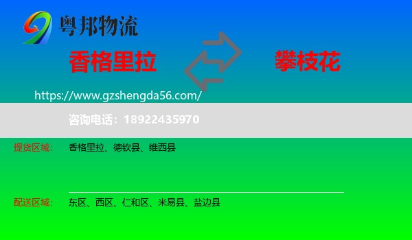 香格里拉到攀枝花物流