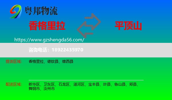 香格里拉到平顶山物流