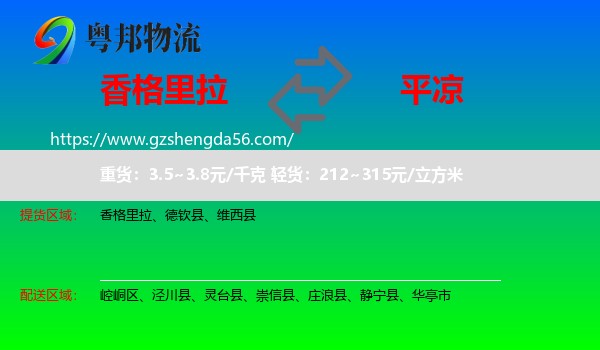 香格里拉到平凉物流