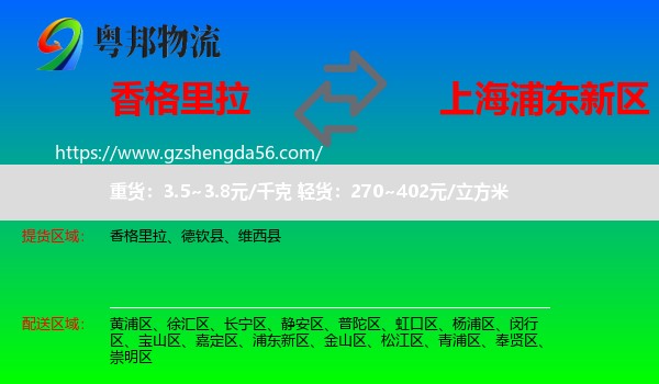 香格里拉到浦东新区物流