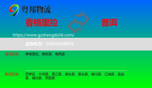 香格里拉到普洱物流