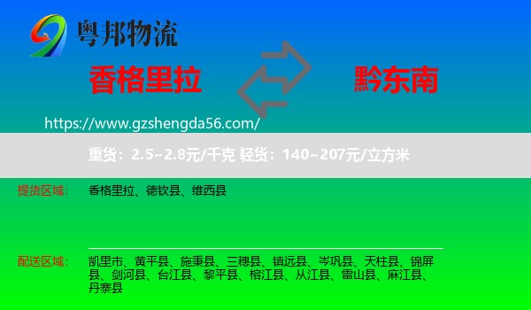 香格里拉到黔东南物流
