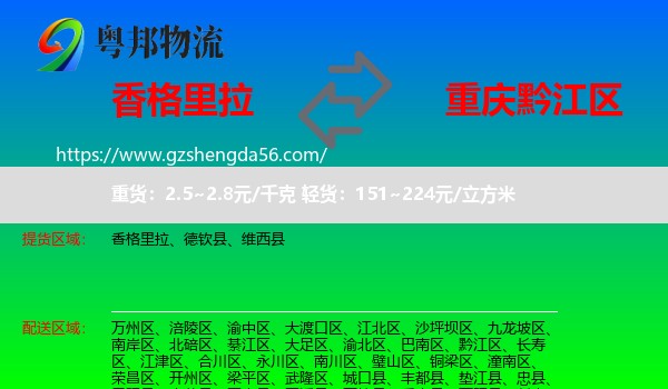 香格里拉到黔江区物流专线