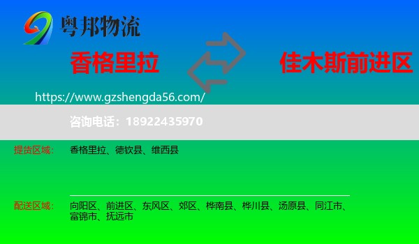 香格里拉到前进区物流专线