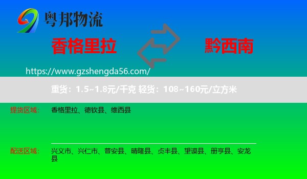 香格里拉到黔西南物流
