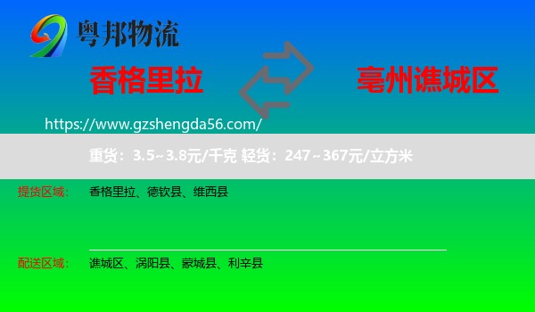 香格里拉到谯城区物流专线