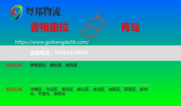 香格里拉到青岛物流