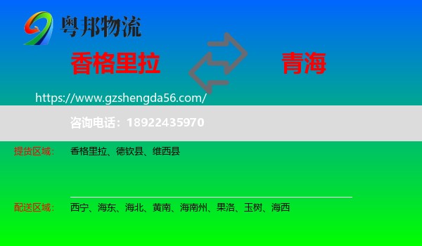 香格里拉到青海物流