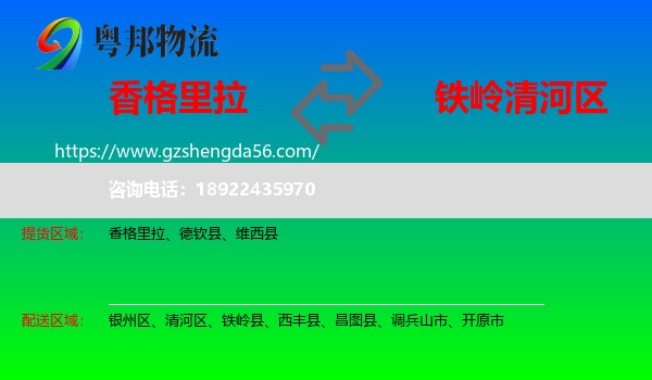 香格里拉到清河区物流专线