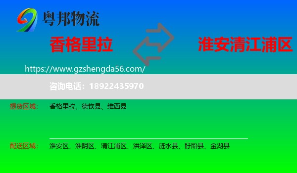 香格里拉到清江浦区物流专线