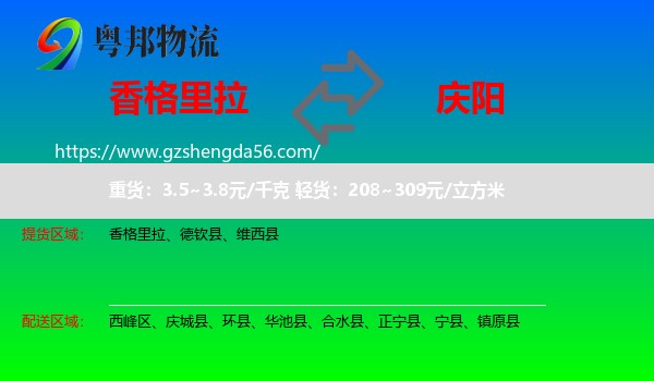 香格里拉到庆阳物流