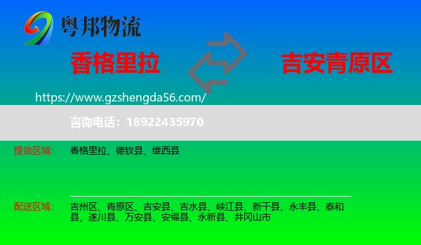 香格里拉到青原区物流专线