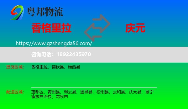 香格里拉到庆元县物流专线