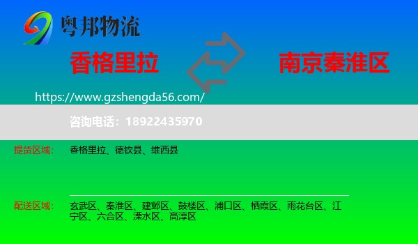 香格里拉到秦淮区物流专线