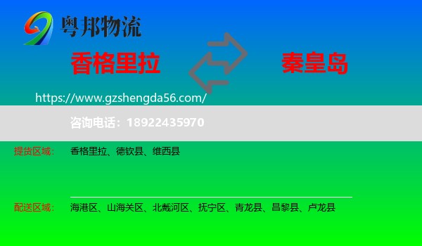香格里拉到秦皇岛物流