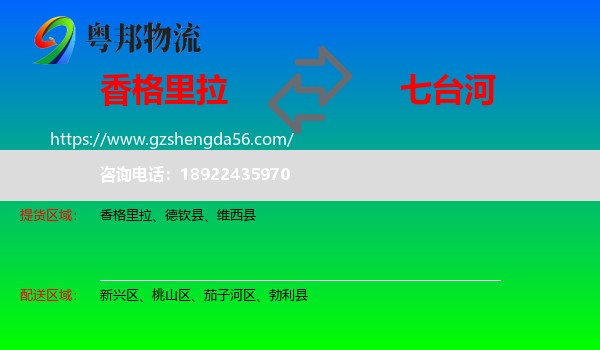 香格里拉到七台河物流
