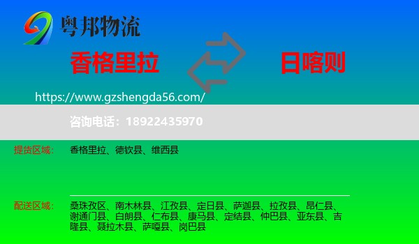 香格里拉到日喀则物流