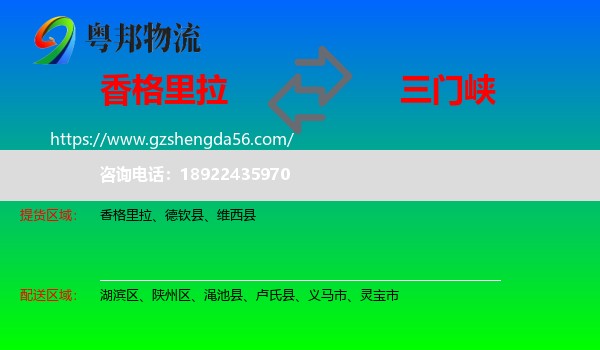 香格里拉到三门峡物流