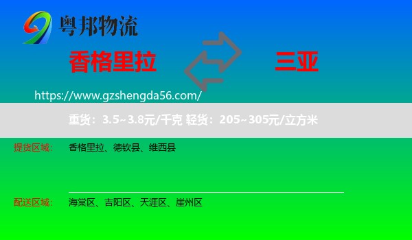 香格里拉到三亚物流