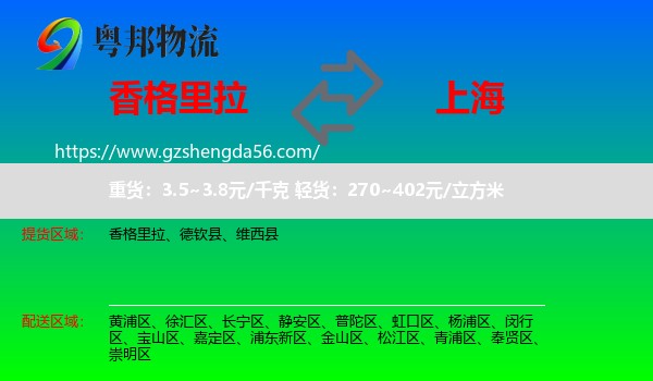 香格里拉到上海专线