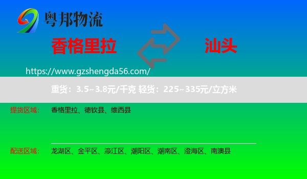 香格里拉到汕头物流