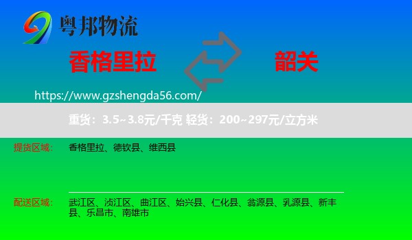 香格里拉到韶关物流