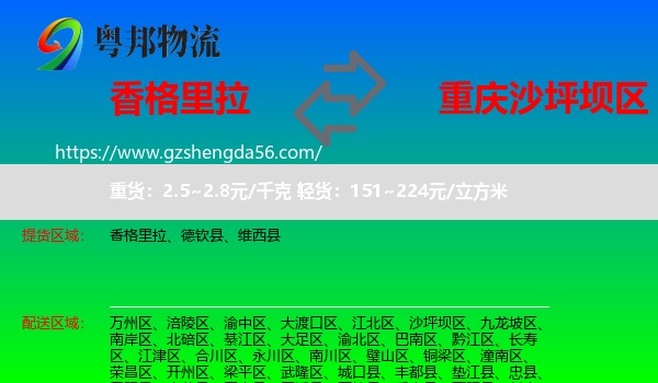 香格里拉到沙坪坝区物流专线