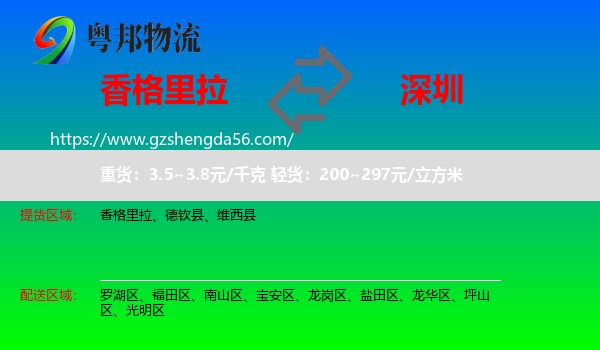 香格里拉到深圳物流