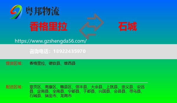 香格里拉到石城县物流专线