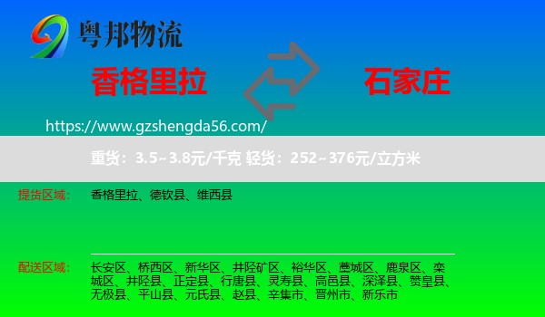 香格里拉到石家庄专线
