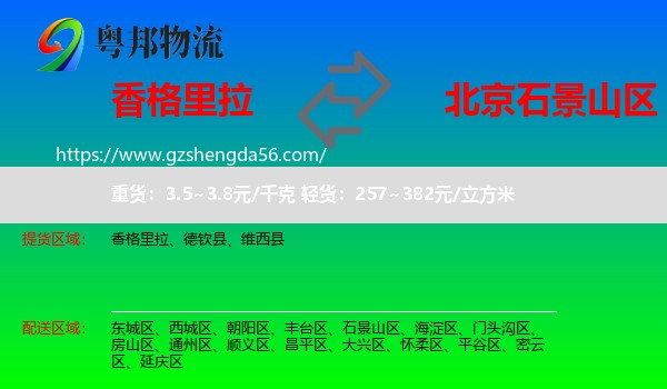 香格里拉到石景山区物流专线