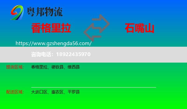 香格里拉到石嘴山物流