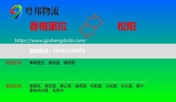 香格里拉到松阳县物流专线