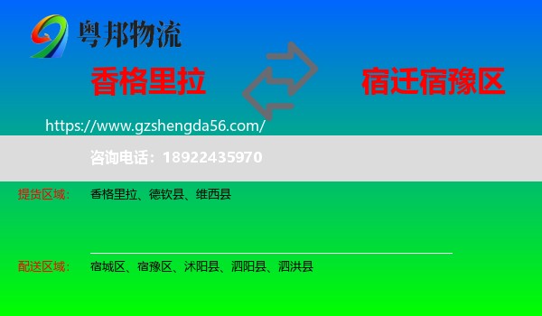 香格里拉到宿豫区物流专线