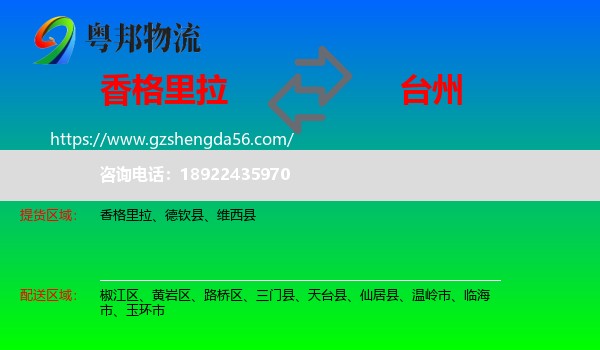 香格里拉到台州物流