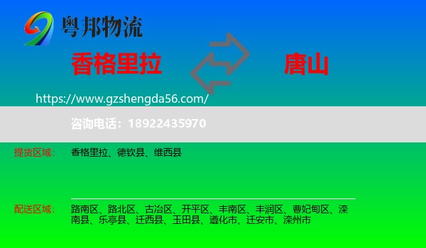 香格里拉到唐山物流